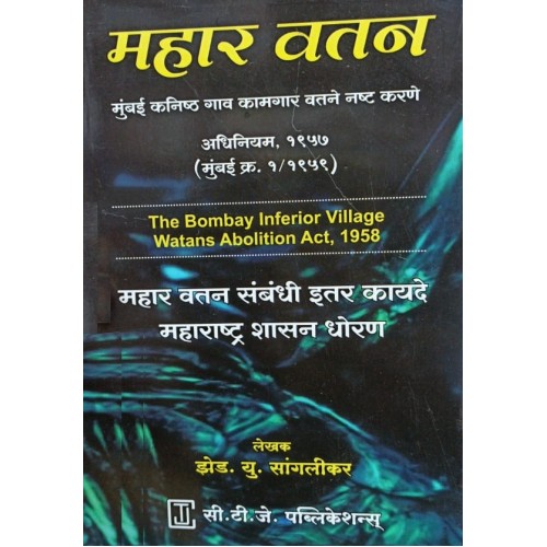 CTJ Publication's The Bombay Inferior Village Watans Abolition Act, 1958 [Marathi-महार वतन] by Z. U. Sangalikar | Mahar Watan